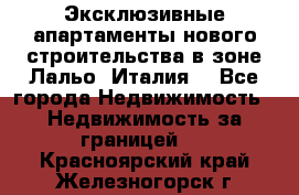 Эксклюзивные апартаменты нового строительства в зоне Лальо (Италия) - Все города Недвижимость » Недвижимость за границей   . Красноярский край,Железногорск г.